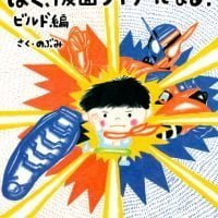 絵本「ぼく、仮面ライダーになる！ ビルド編」の表紙（サムネイル）