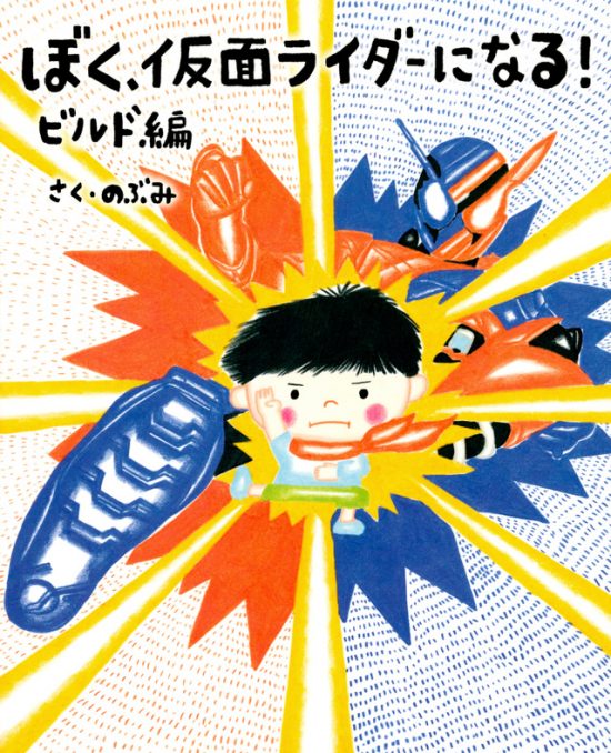 絵本「ぼく、仮面ライダーになる！ ビルド編」の表紙（全体把握用）（中サイズ）