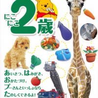 絵本「新訂版 プーさんの知育えほん にこにこ２歳」の表紙（サムネイル）