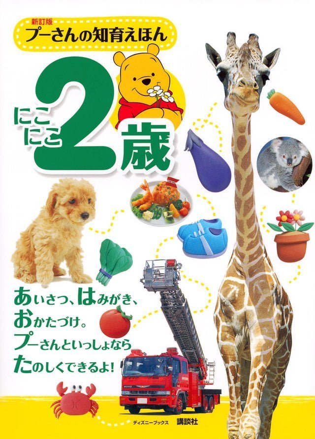 絵本「新訂版 プーさんの知育えほん にこにこ２歳」の表紙（詳細確認用）（中サイズ）