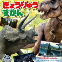 絵本「これが ジュラシック・ワールドだ！ きょうりゅうずかん」の表紙（サムネイル）