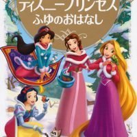 絵本「ディズニープリンセス ふゆのおはなし」の表紙（サムネイル）