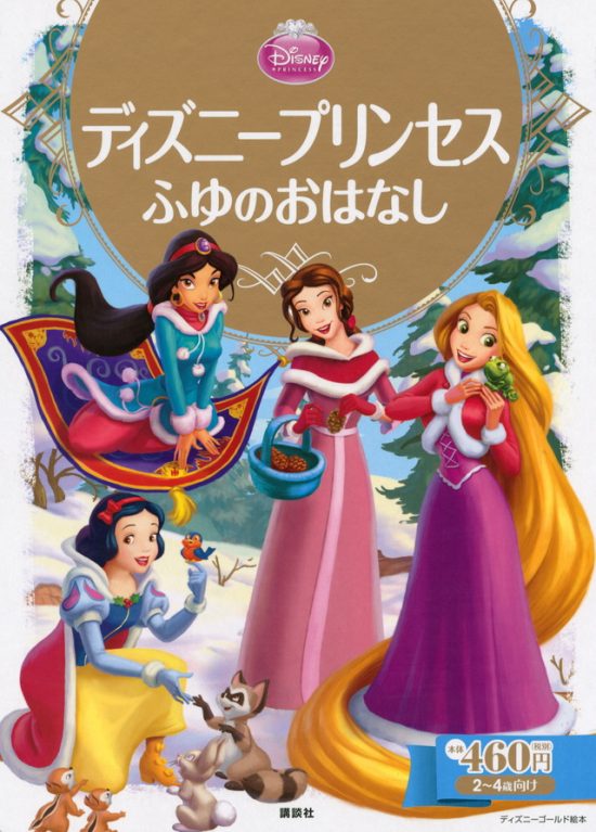 絵本「ディズニープリンセス ふゆのおはなし」の表紙（中サイズ）