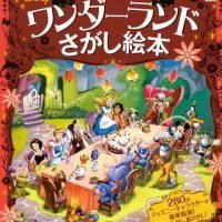 絵本「ワンダーランドさがし絵本」の表紙（サムネイル）