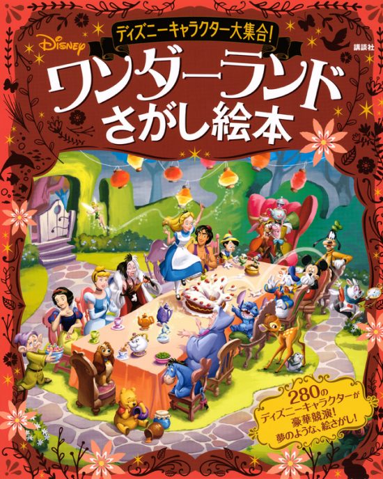 絵本「ワンダーランドさがし絵本」の表紙（全体把握用）（中サイズ）