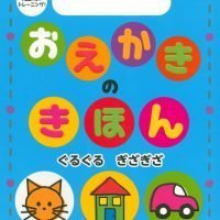 絵本「運筆トレーニング！ おえかきの きほん ぐるぐる ぎざぎざ」の表紙（サムネイル）