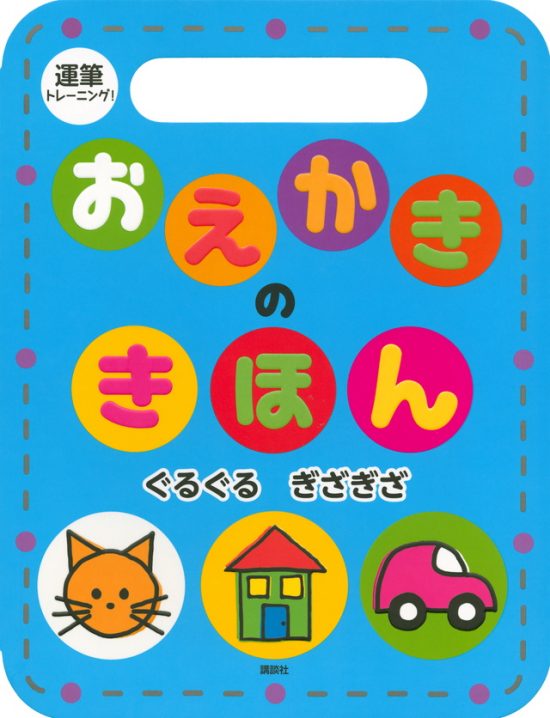 絵本「運筆トレーニング！ おえかきの きほん ぐるぐる ぎざぎざ」の表紙（全体把握用）（中サイズ）