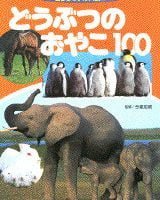 絵本「どうぶつのおやこ１００」の表紙（サムネイル）