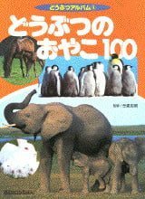 絵本「どうぶつのおやこ１００」の表紙（詳細確認用）（中サイズ）