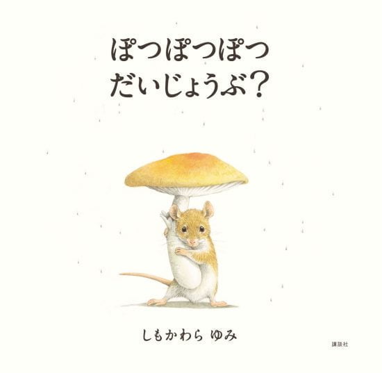 絵本「ぽつぽつぽつ だいじょうぶ？」の表紙（全体把握用）（中サイズ）