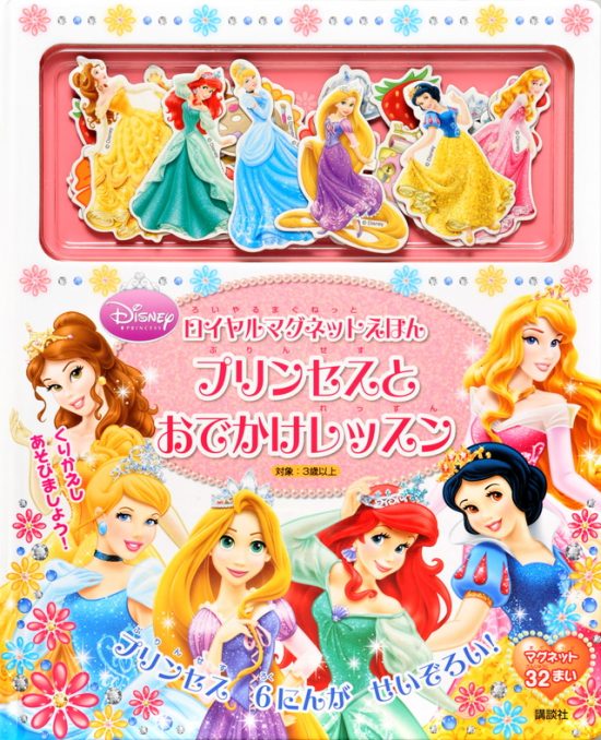 絵本「ディズニープリンセス ロイヤルマグネットえほん プリンセスと おでかけレッスン」の表紙（全体把握用）（中サイズ）