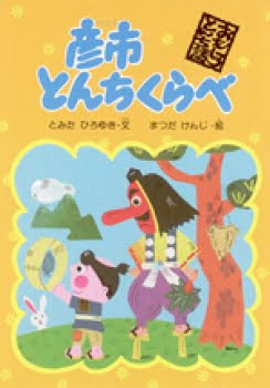 絵本「彦市とんちくらべ」の表紙（詳細確認用）（中サイズ）