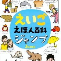 絵本「えいごえほん百科 ジャンプ」の表紙（サムネイル）