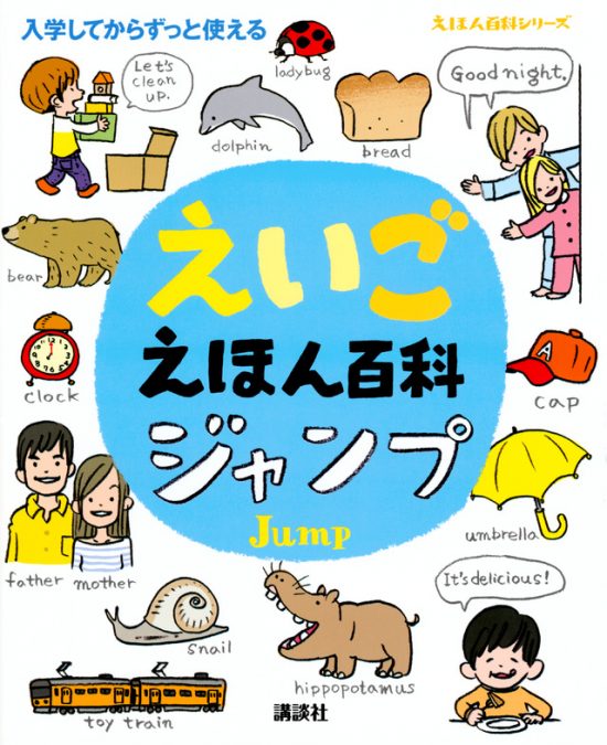 絵本「えいごえほん百科 ジャンプ」の表紙（全体把握用）（中サイズ）