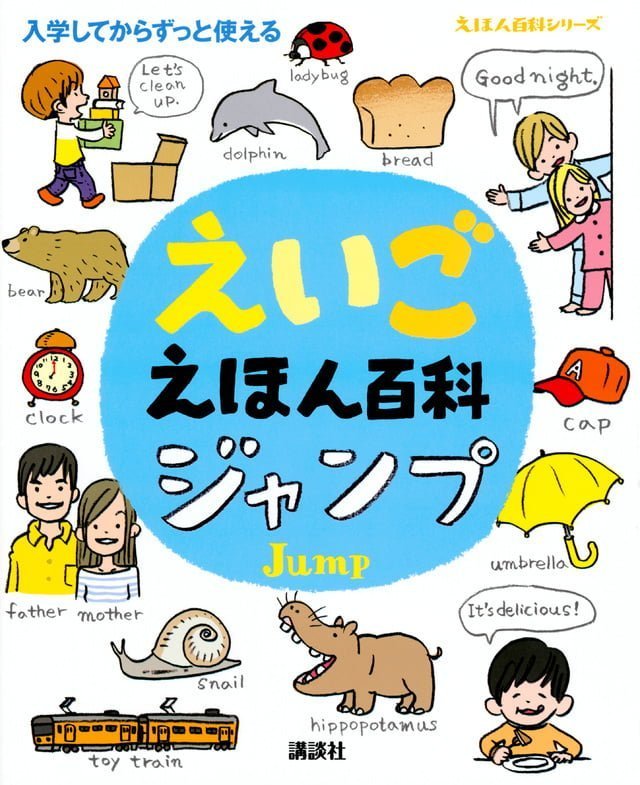 絵本「えいごえほん百科 ジャンプ」の表紙（詳細確認用）（中サイズ）