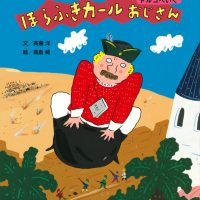 絵本「ほらふきカールおじさん トルコへいく」の表紙（サムネイル）