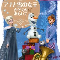 絵本「アナと雪の女王 かぞくの おもいで」の表紙（サムネイル）