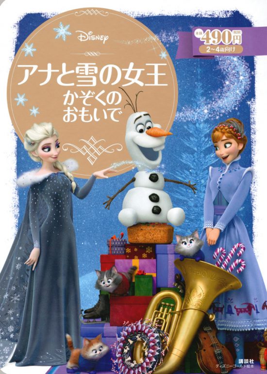 絵本「アナと雪の女王 かぞくの おもいで」の表紙（中サイズ）