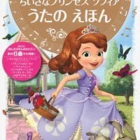 絵本「ちいさなプリンセス ソフィア うたの えほん」の表紙（サムネイル）