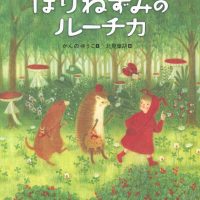 絵本「はりねずみのルーチカ」の表紙（サムネイル）