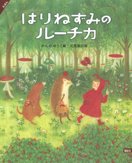 絵本「はりねずみのルーチカ」の表紙（中サイズ）