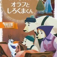 絵本「アナと雪の女王 オラフと しろくまくん」の表紙（サムネイル）