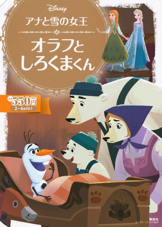 絵本「アナと雪の女王 オラフと しろくまくん」の表紙（全体把握用）（中サイズ）