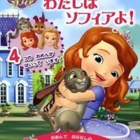 絵本「ちいさなプリンセス ソフィア おめんで へんしん わたしは ソフィアよ！」の表紙（サムネイル）