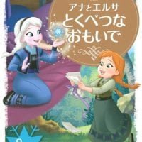 絵本「アナと雪の女王 アナとエルサ とくべつな おもいで」の表紙（サムネイル）