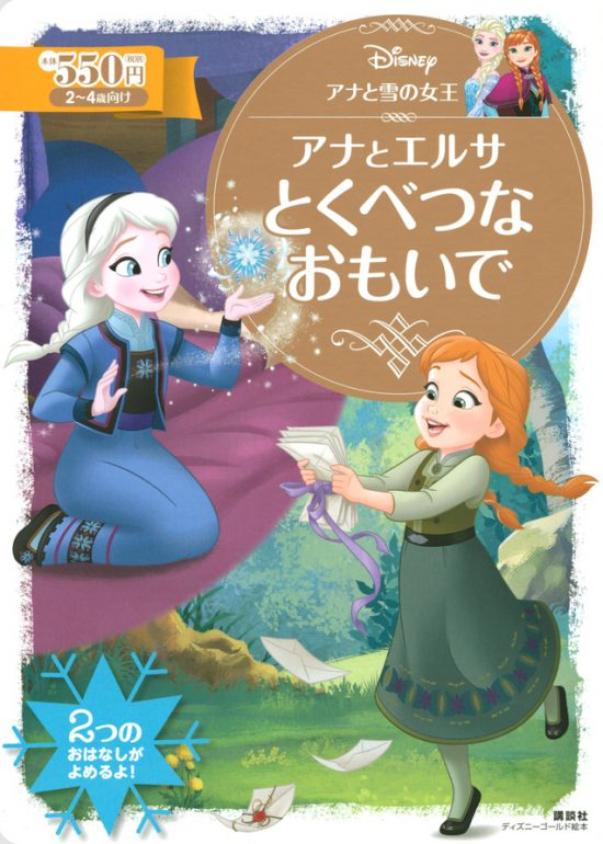 絵本「アナと雪の女王 アナとエルサ とくべつな おもいで」の表紙（全体把握用）（中サイズ）