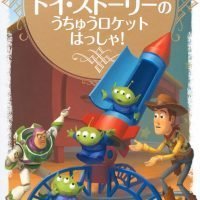 絵本「トイ・ストーリーの うちゅうロケット はっしゃ！」の表紙（サムネイル）