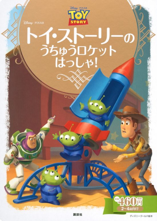 絵本「トイ・ストーリーの うちゅうロケット はっしゃ！」の表紙（全体把握用）（中サイズ）