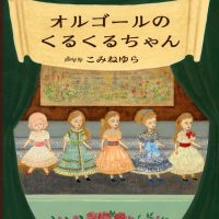 絵本「オルゴールのくるくるちゃん」の表紙（サムネイル）