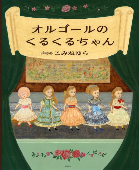 絵本「オルゴールのくるくるちゃん」の表紙（全体把握用）（中サイズ）