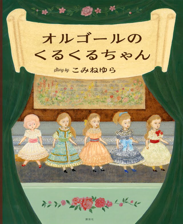 絵本「オルゴールのくるくるちゃん」の表紙（詳細確認用）（中サイズ）