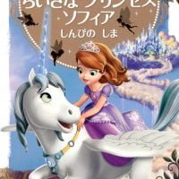 絵本「ちいさな プリンセス ソフィア しんぴの しま」の表紙（サムネイル）