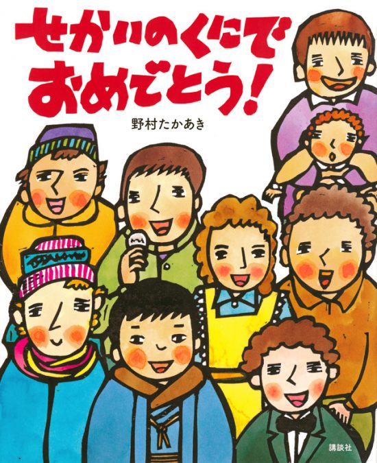 絵本「せかいのくにで おめでとう！」の表紙（全体把握用）（中サイズ）