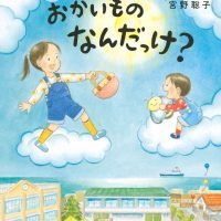 絵本「おかいもの なんだっけ？」の表紙（サムネイル）