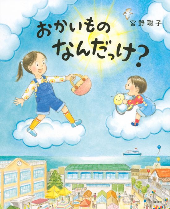 絵本「おかいもの なんだっけ？」の表紙（全体把握用）（中サイズ）