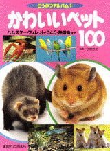 絵本「かわいいペット１００」の表紙（詳細確認用）（中サイズ）