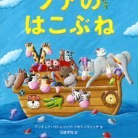 絵本「ノアのはこぶね」の表紙（サムネイル）