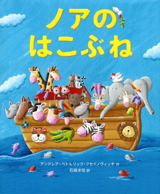 絵本「ノアのはこぶね」の表紙（全体把握用）（中サイズ）