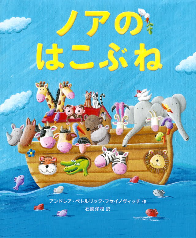 絵本「ノアのはこぶね」の表紙（詳細確認用）（中サイズ）