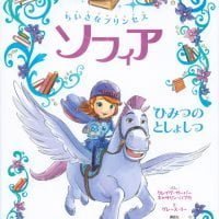 絵本「ちいさなプリンセス ソフィア ひみつの としょしつ」の表紙（サムネイル）