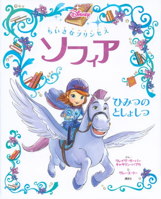 絵本「ちいさなプリンセス ソフィア ひみつの としょしつ」の表紙（全体把握用）（中サイズ）