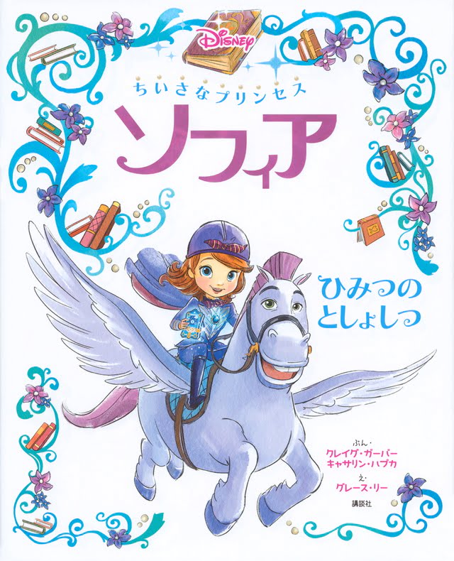 絵本「ちいさなプリンセス ソフィア ひみつの としょしつ」の表紙（詳細確認用）（中サイズ）