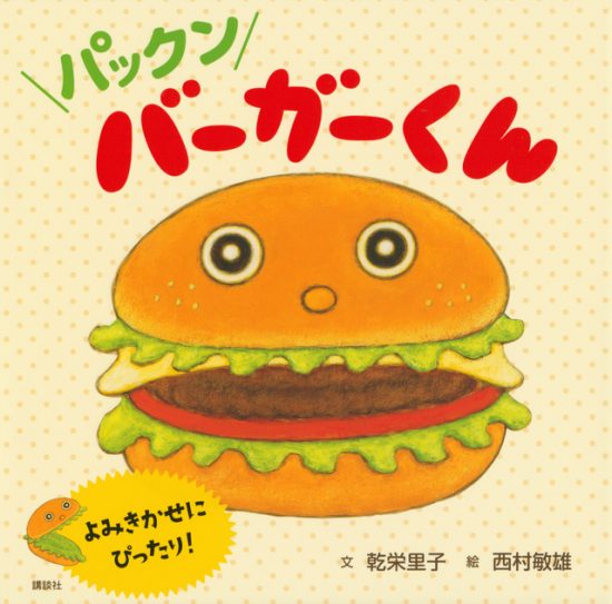 絵本「パックン バーガーくん」の表紙（全体把握用）（中サイズ）