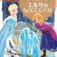 絵本「アナと雪の女王 エルサの ちょうこくコンテスト」の表紙（サムネイル）