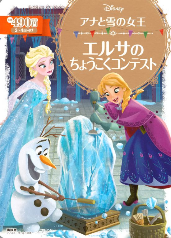 絵本「アナと雪の女王 エルサの ちょうこくコンテスト」の表紙（中サイズ）