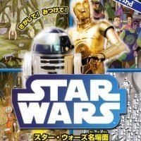 絵本「さがして！ みつけて！ スター・ウォーズ名場面」の表紙（サムネイル）